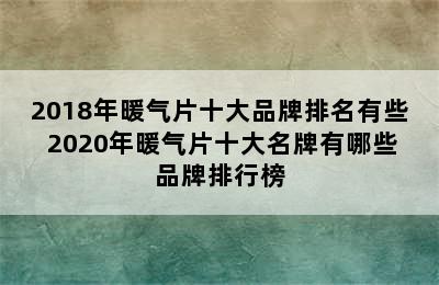 2018年暖气片十大品牌排名有些 2020年暖气片十大名牌有哪些品牌排行榜